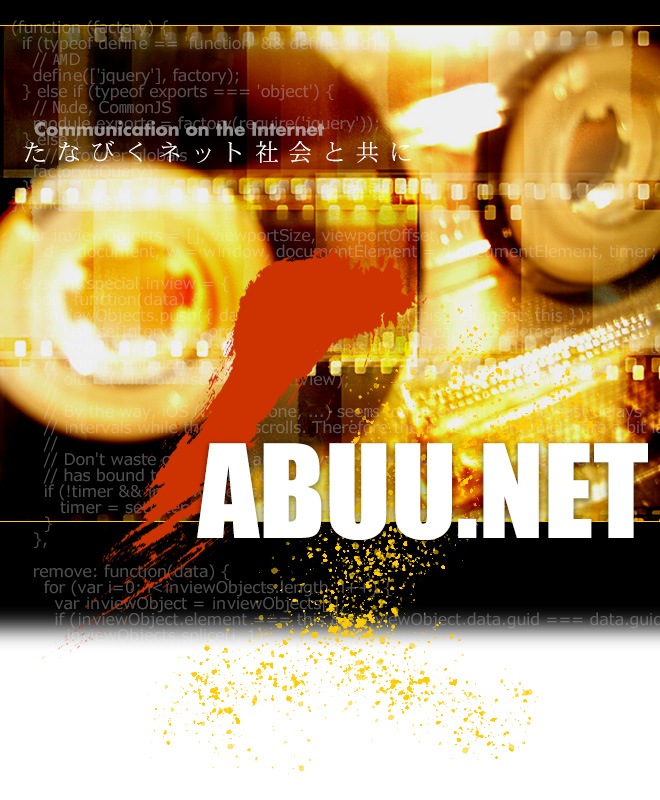 ABUU.NET たなびくネット社会と共に